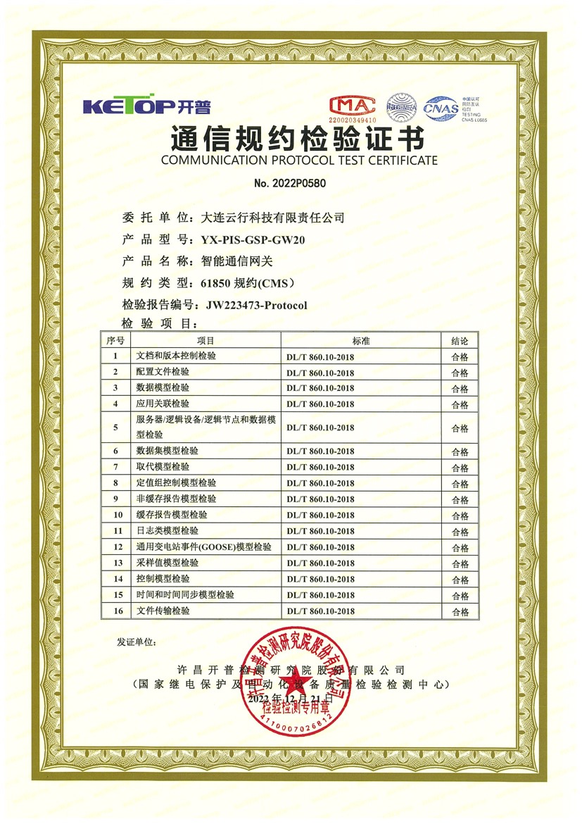 CMS通信规约一致性测试证书