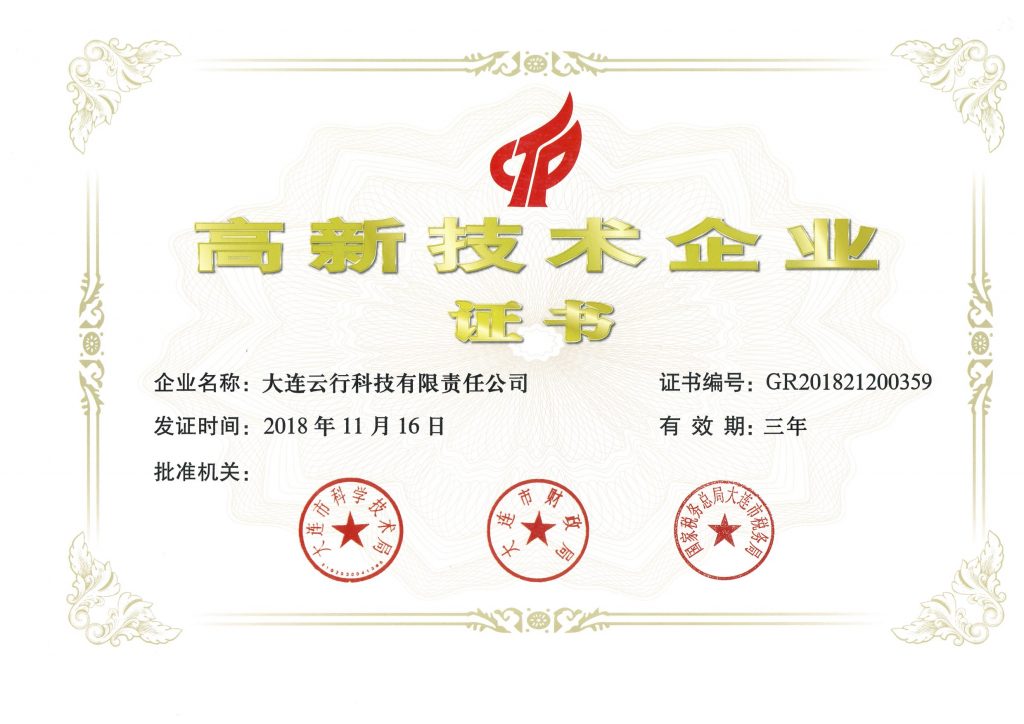 高新技术企业证书