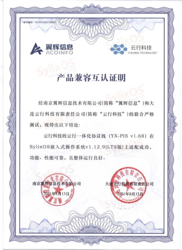 SylixOS互认证